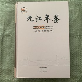 九江年鉴2023