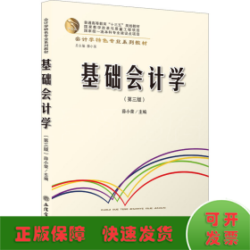 基础会计学(第3版会计学特色专业系列教材普通高等教育十三五规划教材)