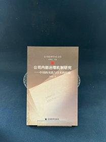 公司内部治理机制研究：中国的实践与日本的经验