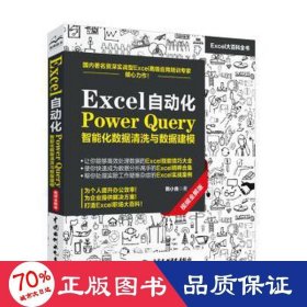 Excel自动化Power ery智能化数据清洗与数据建模 视频全解版