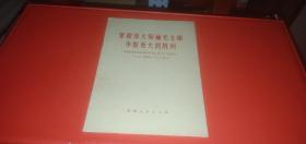 紧跟伟大领袖毛主席争取更大的胜利【河南省革命委员会第五次全体(扩大)会议决议】