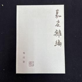 嘉安杂编 （文学签名本）