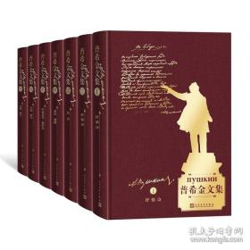 普希金文集（1-7卷）