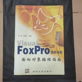 Visual FoxPro(5.0～6.0)面向对象编程指南