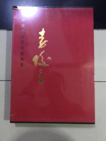 中国近现代名家画集 李俊之 未开封