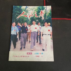 人民之声 增刊 1999.11 总第18期 杂志