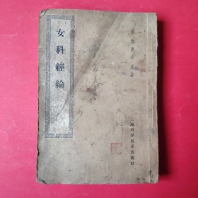 女科经纶【竖排繁体】1959年一版一印