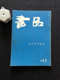 书品153 米元章 虹县诗