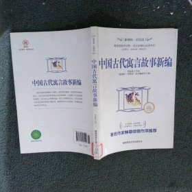 中国古代寓言故事新编/新课标·全悦读系列