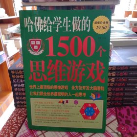 哈佛给学生做的1500个思维游戏