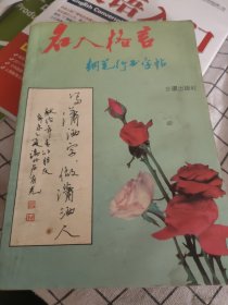 名人格言钢笔行书字帖