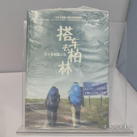 搭车去柏林：三十岁的成人礼