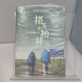 搭车去柏林:三十岁的成人礼