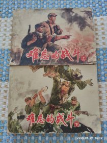 难忘的战斗（上，下）