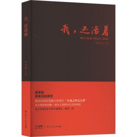 正版 我,还活着 李浩铭 广东人民出版社