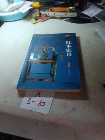 中国古董文化艺术收藏鉴赏 红木家具精品鉴赏