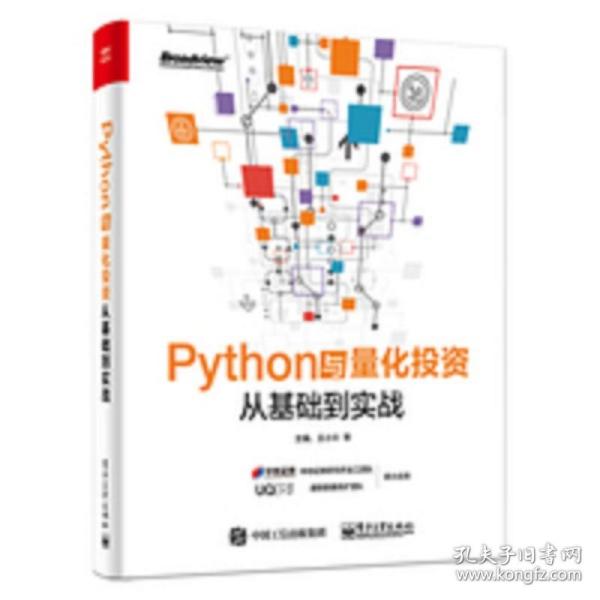 Python与量化投资：从基础到实战