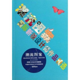 潮流图案：国际新锐设计师作品精选邵晓丹浙江人民美术出版社9787534030062全新正版