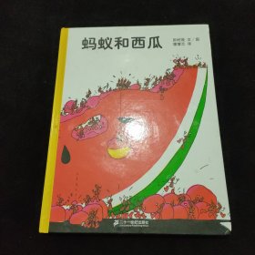 蚂蚁和西瓜：蒲蒲兰绘本馆