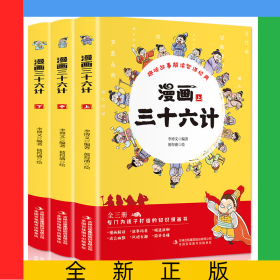 漫画三十六计(全3册)