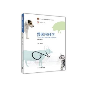 兽医内科学第三3版郭定宗高等教育出版社9787040442779