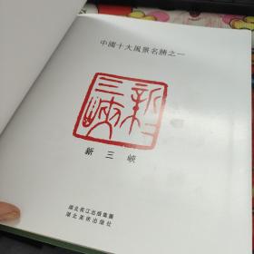 中国十大风景名胜之一：新三峡   品佳如图