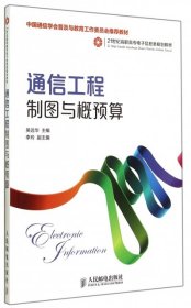 通信工程制图与概预算(中国通信学会普及与教育工作委员会推荐教材)