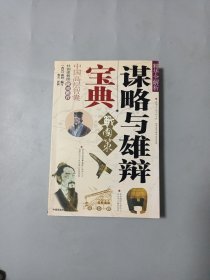 谋略与雄辩宝典：《战国策》精华全解析