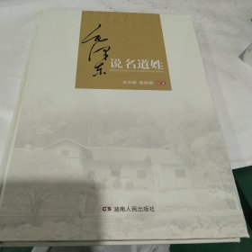 毛泽东说名道姓