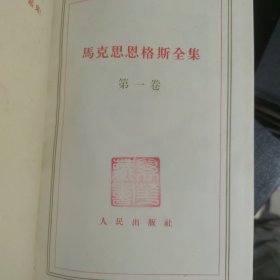 马克思恩格斯全集1--50卷（缺20.27.33存50册合售）【每册的前后都有相同藏书章】