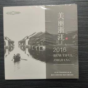 美丽浙江2016