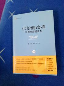 供给侧改革：新供给简明读本【馆藏书籍有印章】