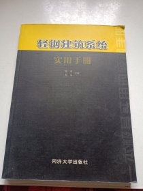 轻钢建筑系统实用手册