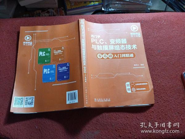 微视频学工控系列西门子PLC、变频器与触摸屏组态技术零基础入门到精通