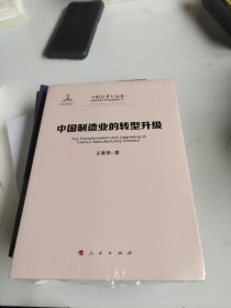 中国制造业的转型升级/中国改革新征途：体制改革与机制创新丛书