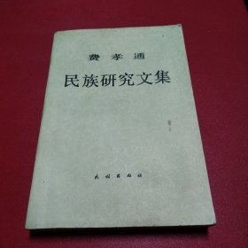 费孝通民族研究文集（看图拍）