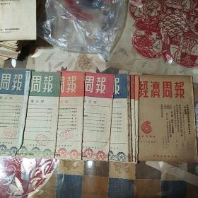 52年经济周报、2一7期9、12一15期、21一25期，54年6一IO期20本合售(广告不少)