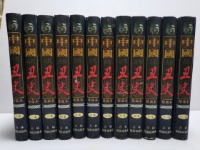 中国古代丑史，秘藏本，十一卷全