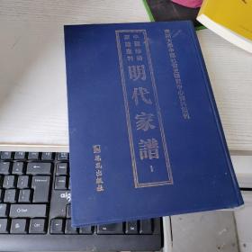 明代家谱：《中国珍稀家谱丛刊:明代家谱》