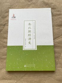 南北朝经济史