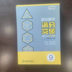 学而思：初中数学满分突破练习（九年级）