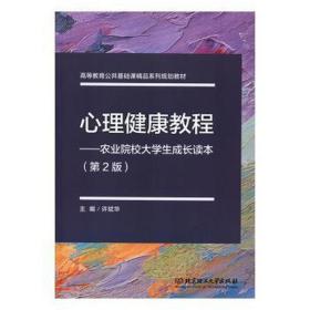 心理健康教程:农业院校大成长读本(第2版) 大中专文科文教综合 许斌华主编