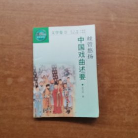 中华文化百科 文学卷 21：丝管悠扬——中国戏曲述要