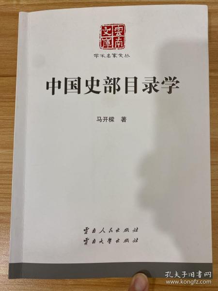 中国史部目录学