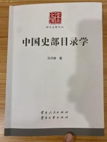 中国史部目录学