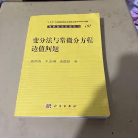 变分法与常微分方程边值问题