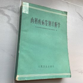 内科疾病鉴别诊断学