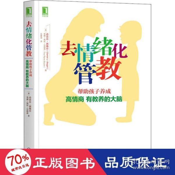 去情绪化管教：帮助孩子养成高情商、有教养的大脑！