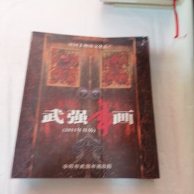 中国非物质文化遗产 武强年画 2011年日历