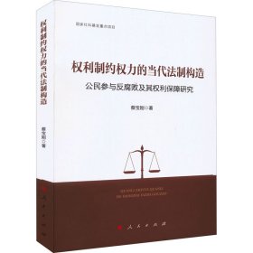 权利制约权力的当代法制构造 公民参与反腐败及其权利保障研究【正版新书】